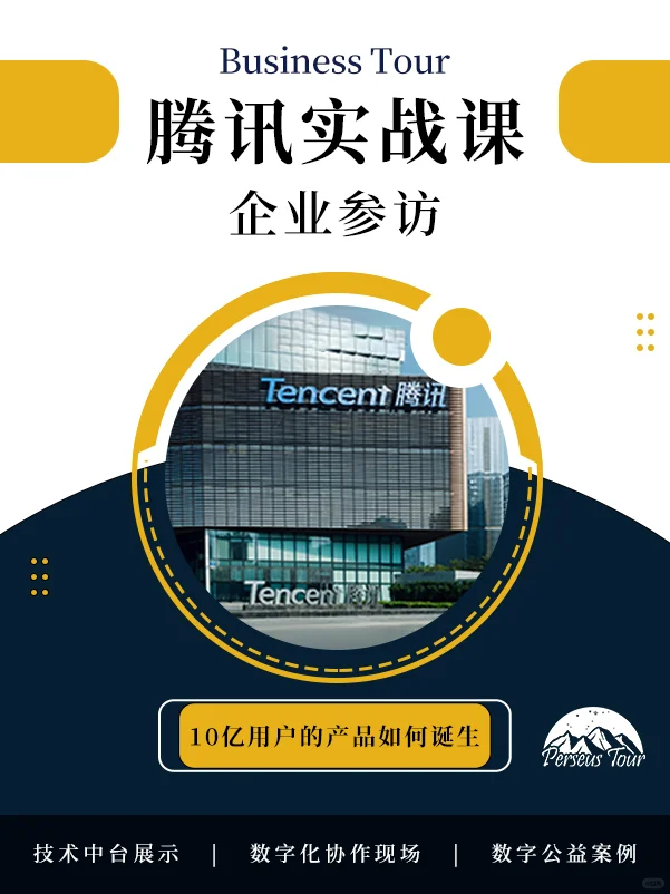 企业参访｜腾讯实战课，10亿用户的产品如何诞