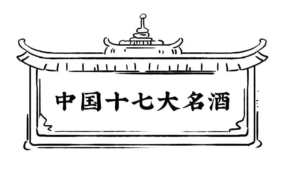 中国十七大名酒，哪个是你家乡的？