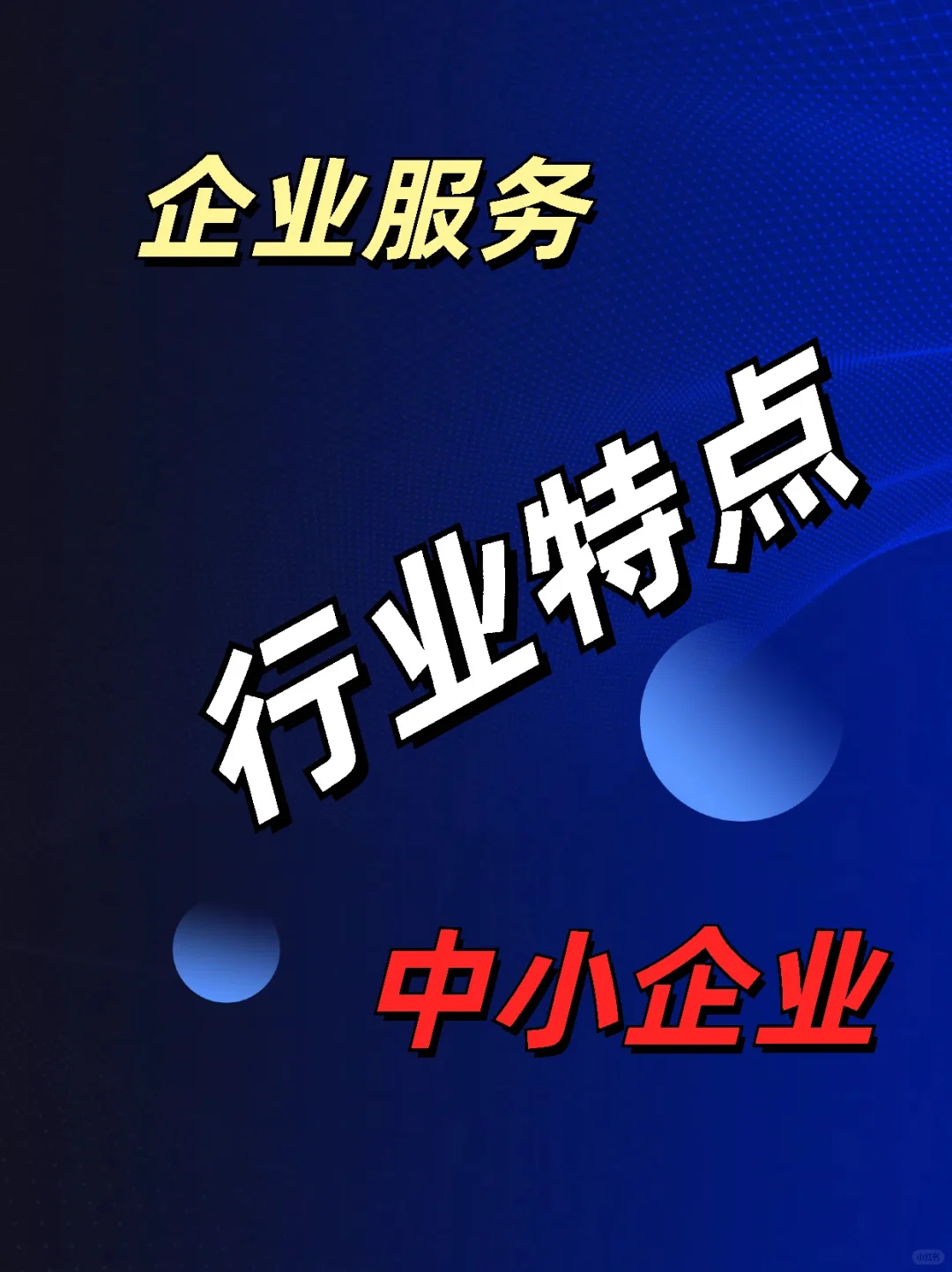2025年带你走进企业服务行业