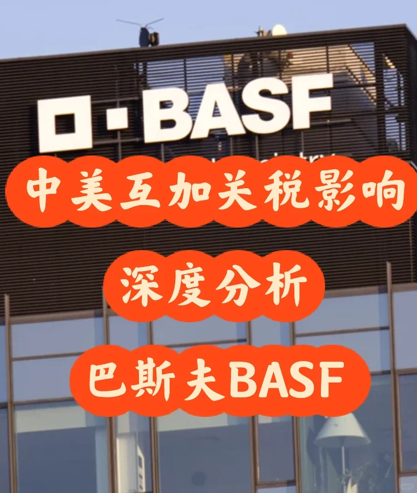 中美互加关税对化工行业影响—巴斯夫