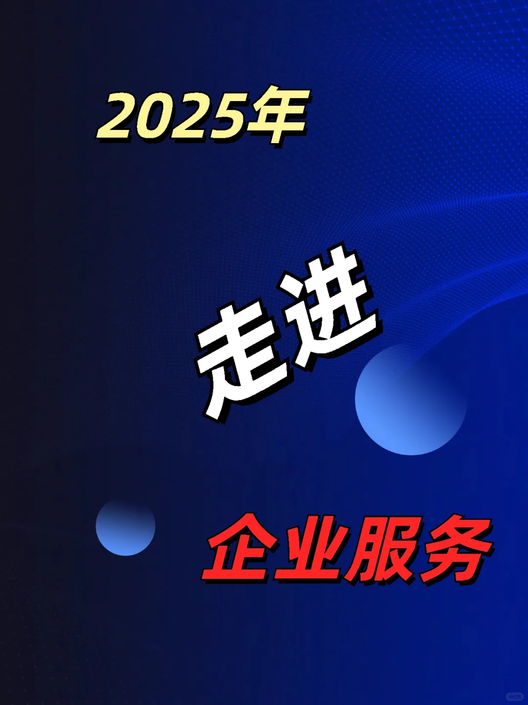 2025年带你走进企业服务行业