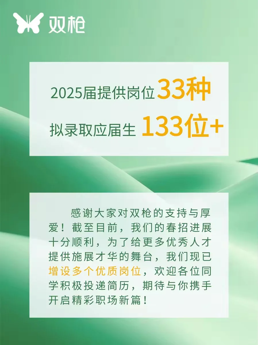 A股上市企业 双枪科技股份有限公司春招启动