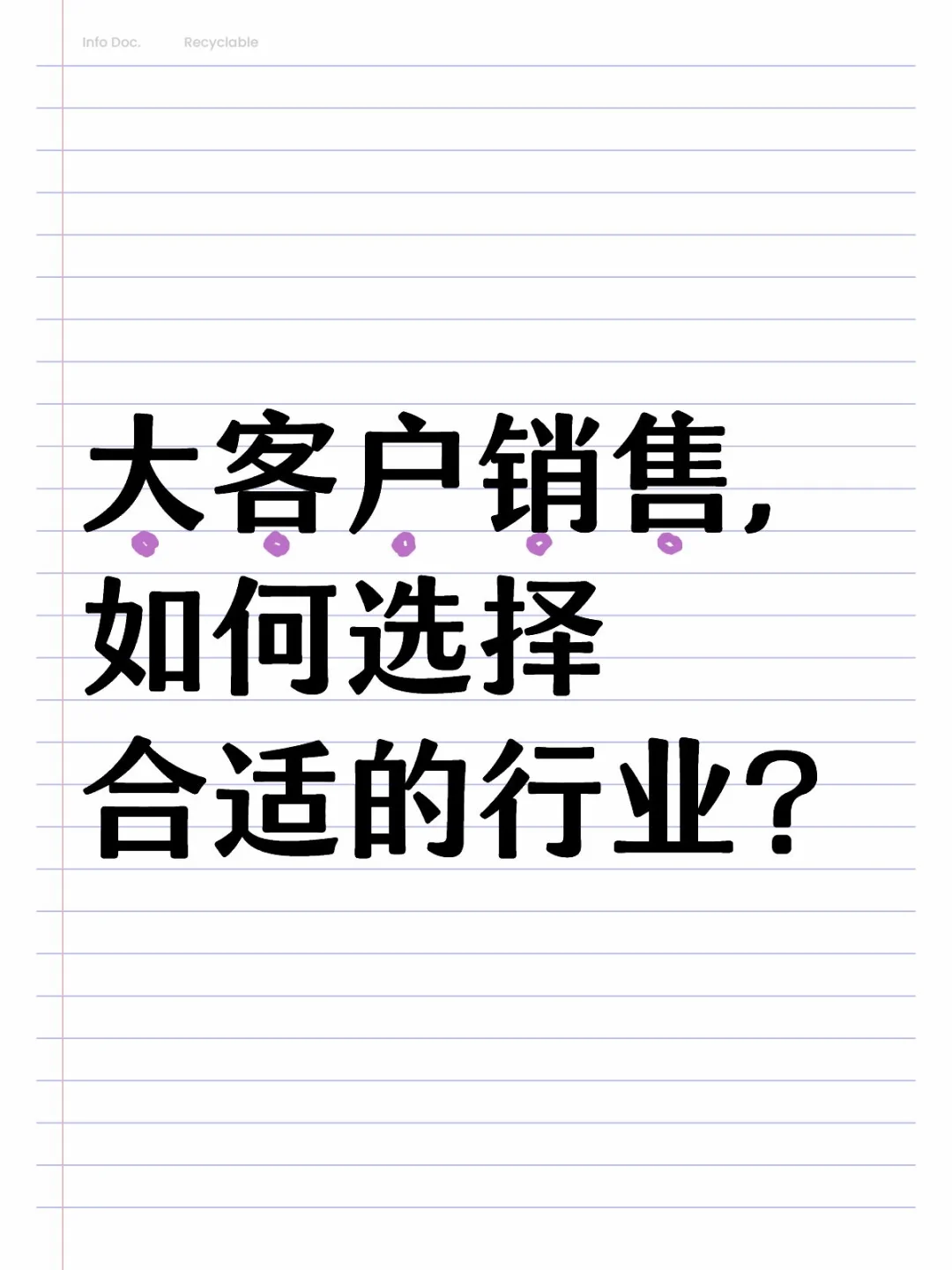 大客户销售，如何选择合适的行业？