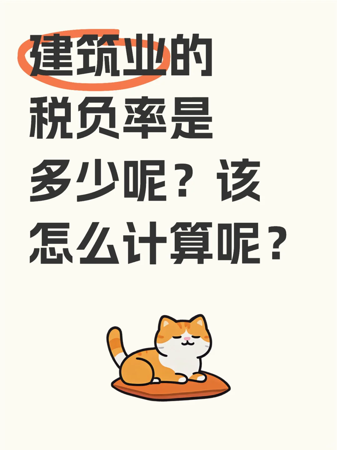 建筑业的税负率是多少呢？该怎么计算呢？