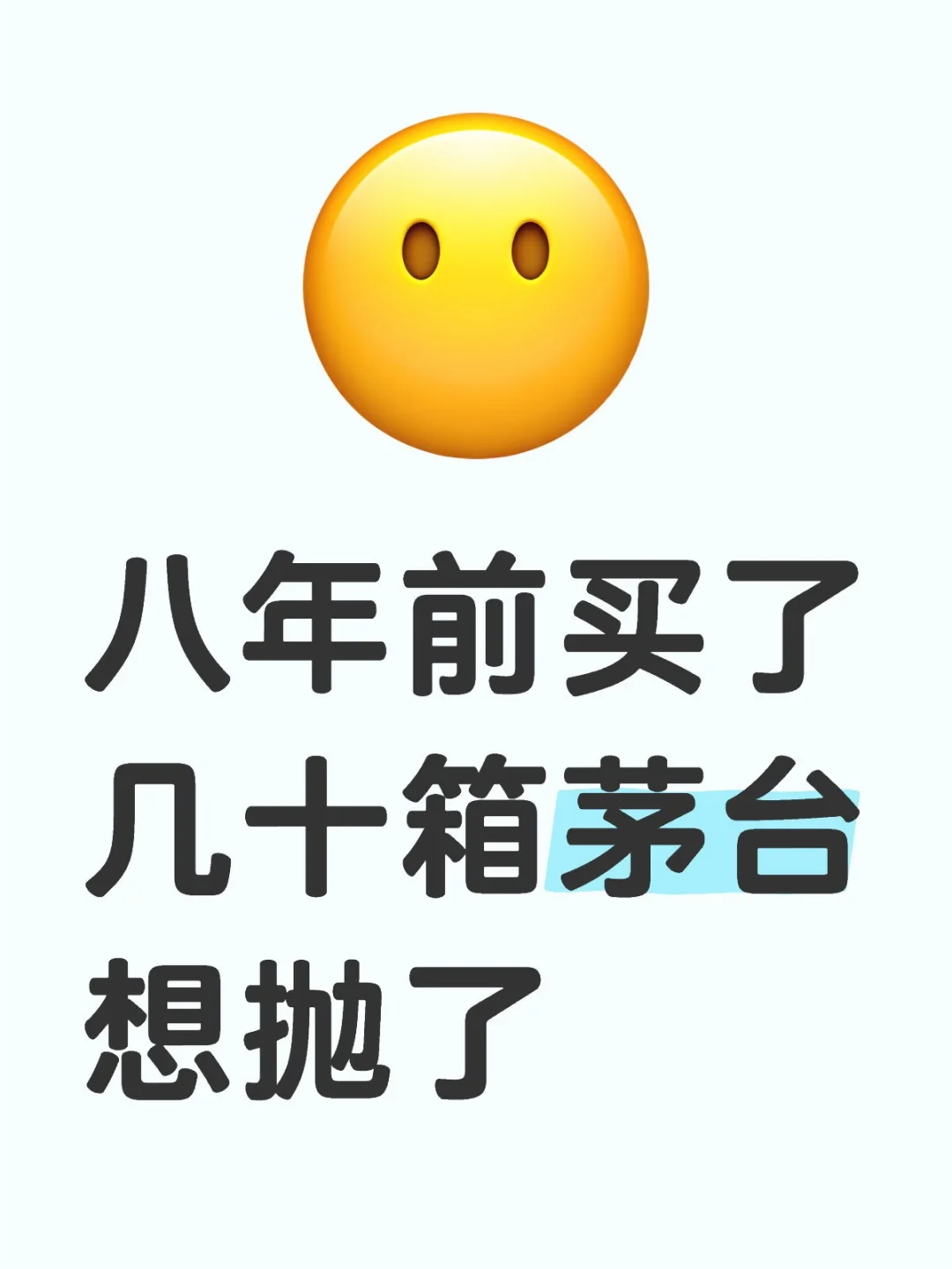 八年前买了几十箱茅台，每瓶1499有想要的吗