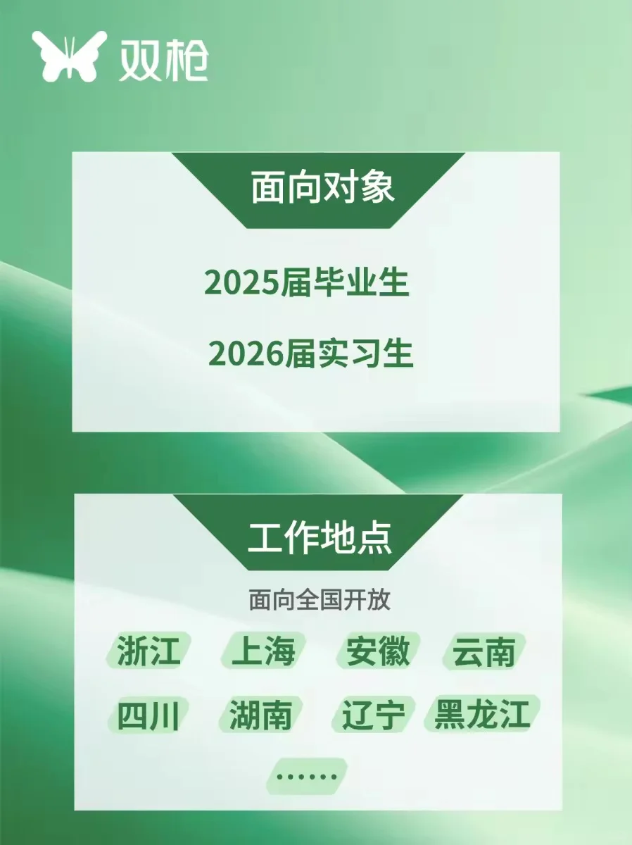 A股上市企业 双枪科技股份有限公司春招启动
