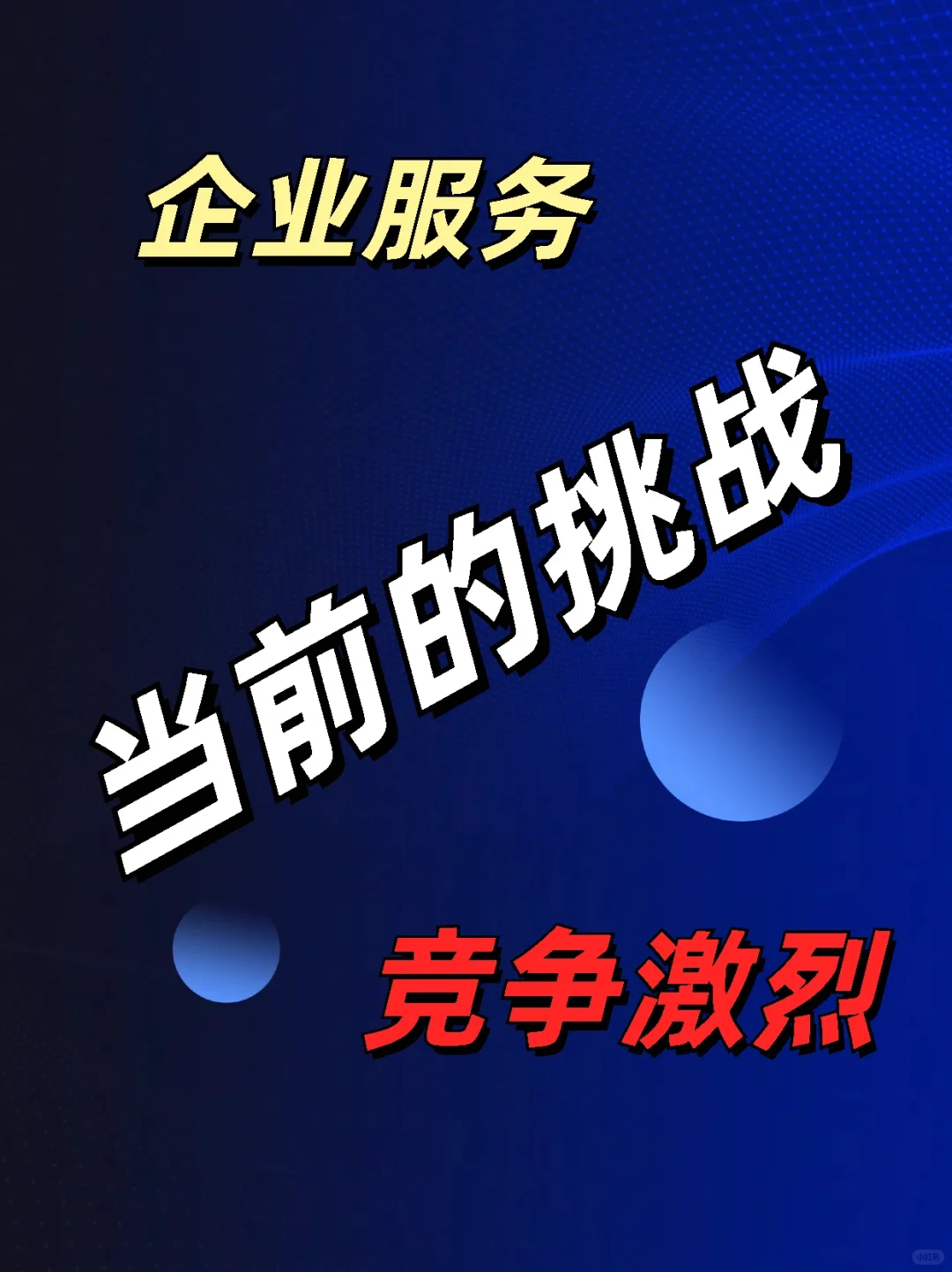 2025年带你走进企业服务行业