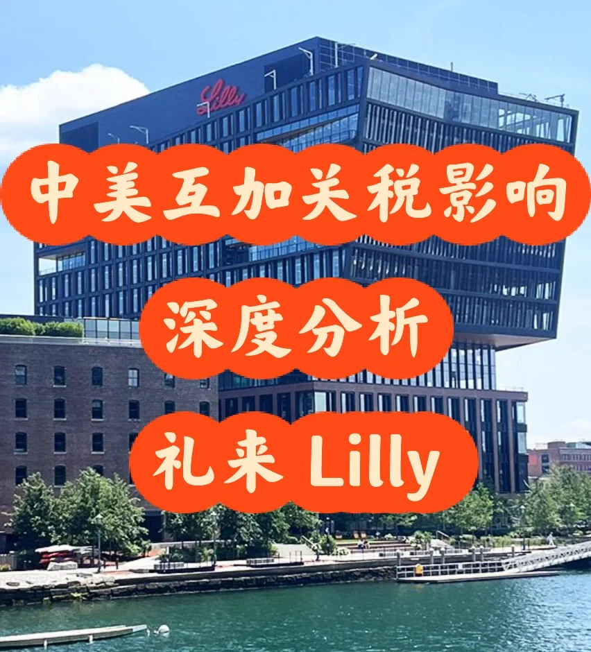 中美互加关税对医疗行业影响—礼来