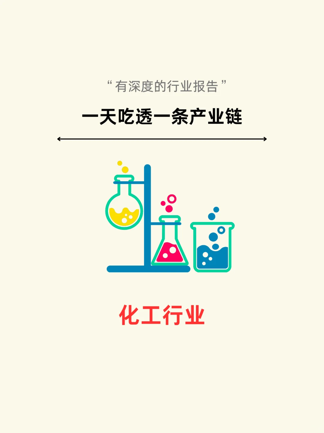 一天吃透一条产业链：化工行业（深度解析）