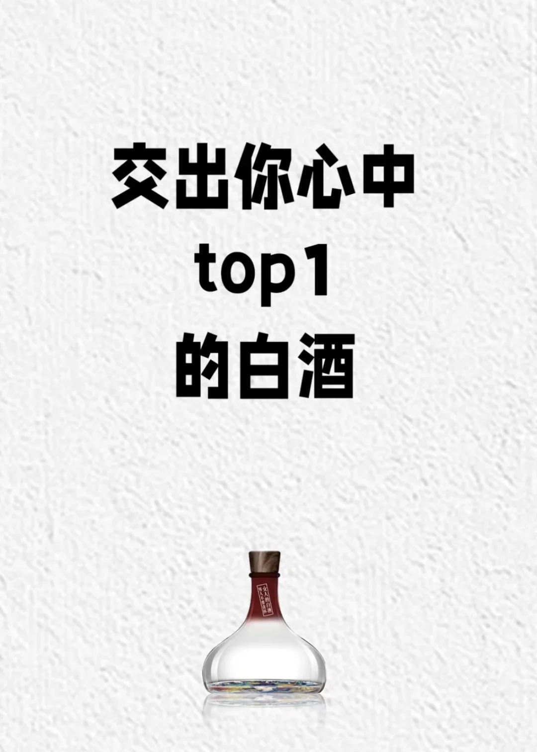 打卡了，交出你心中top1的白酒