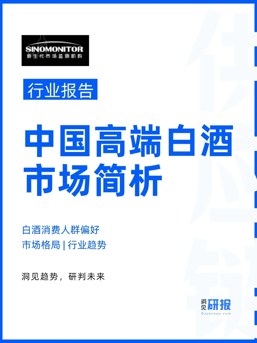 行业报告｜中国高端白酒市场简析