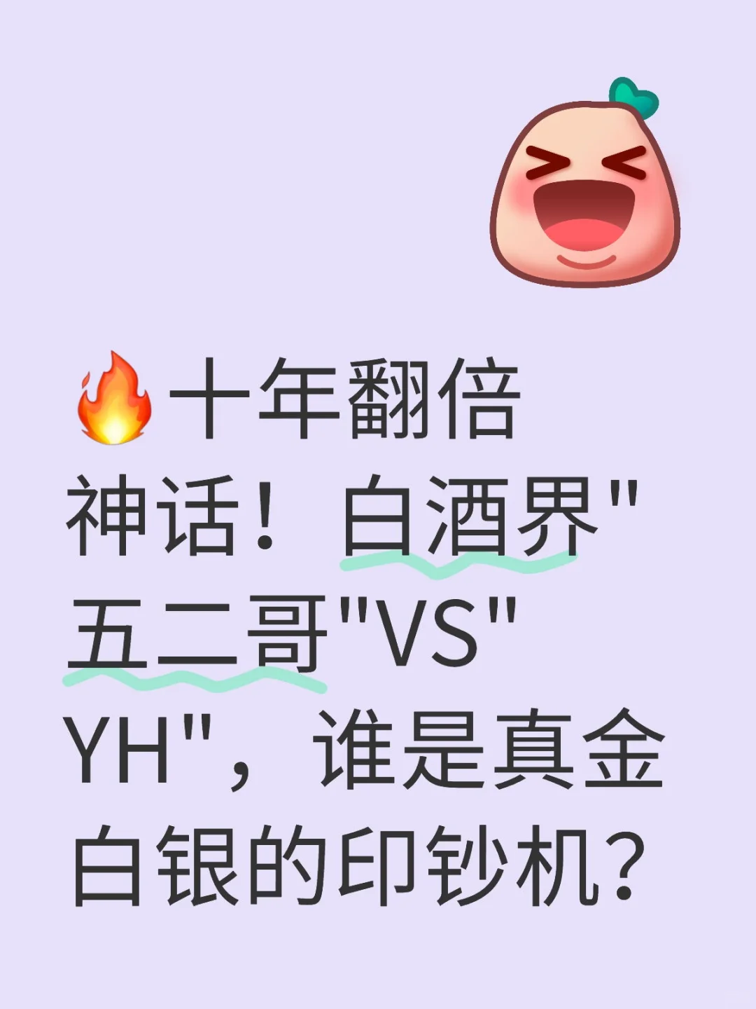 ?十年翻倍神话！白酒界印钞机终极对决