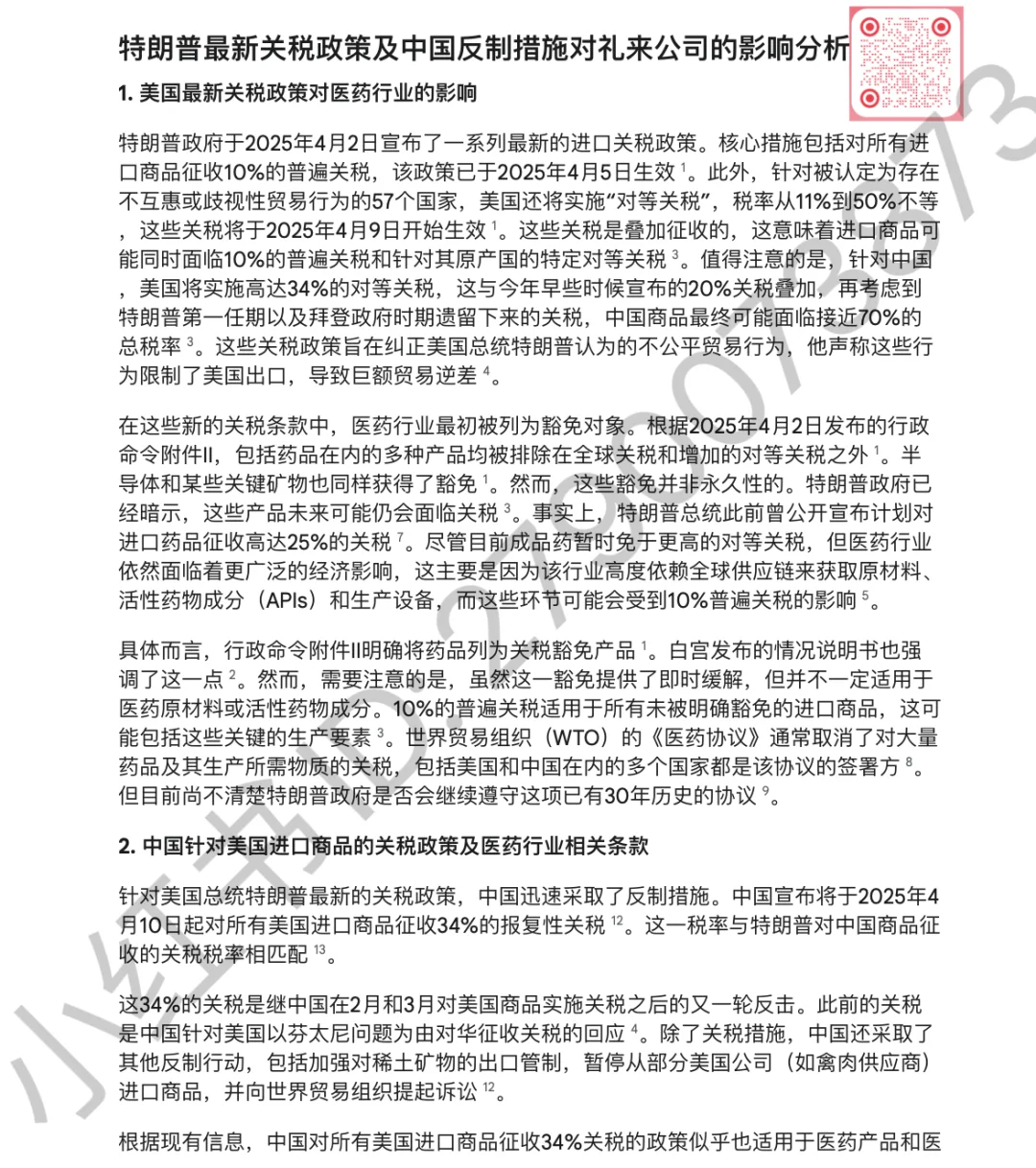 中美互加关税对医疗行业影响—礼来