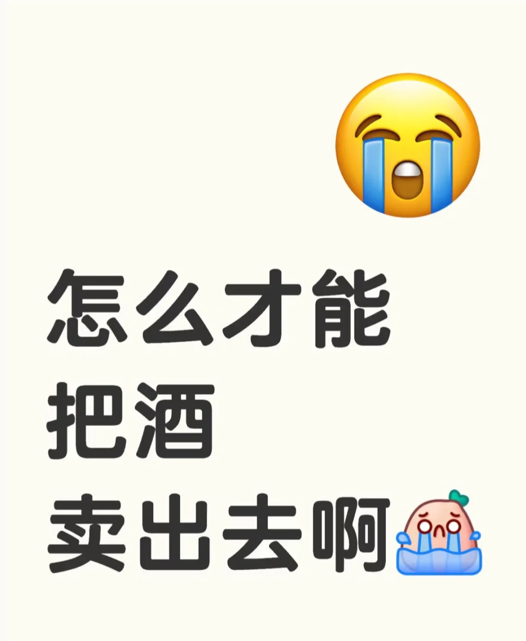 那么问题来了：怎么才能把酒卖出去啊？