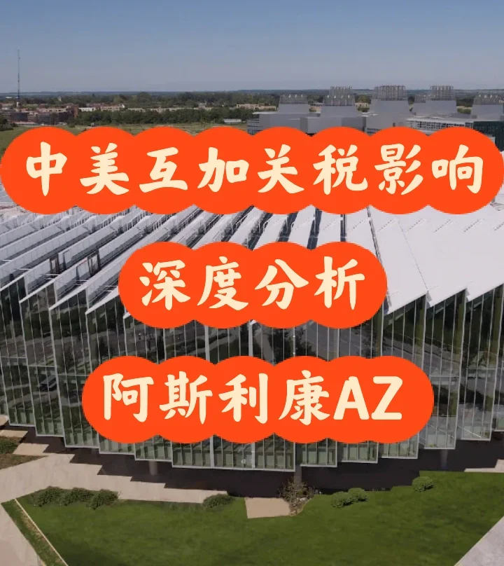 中美互加关税对医疗行业影响—阿斯利康