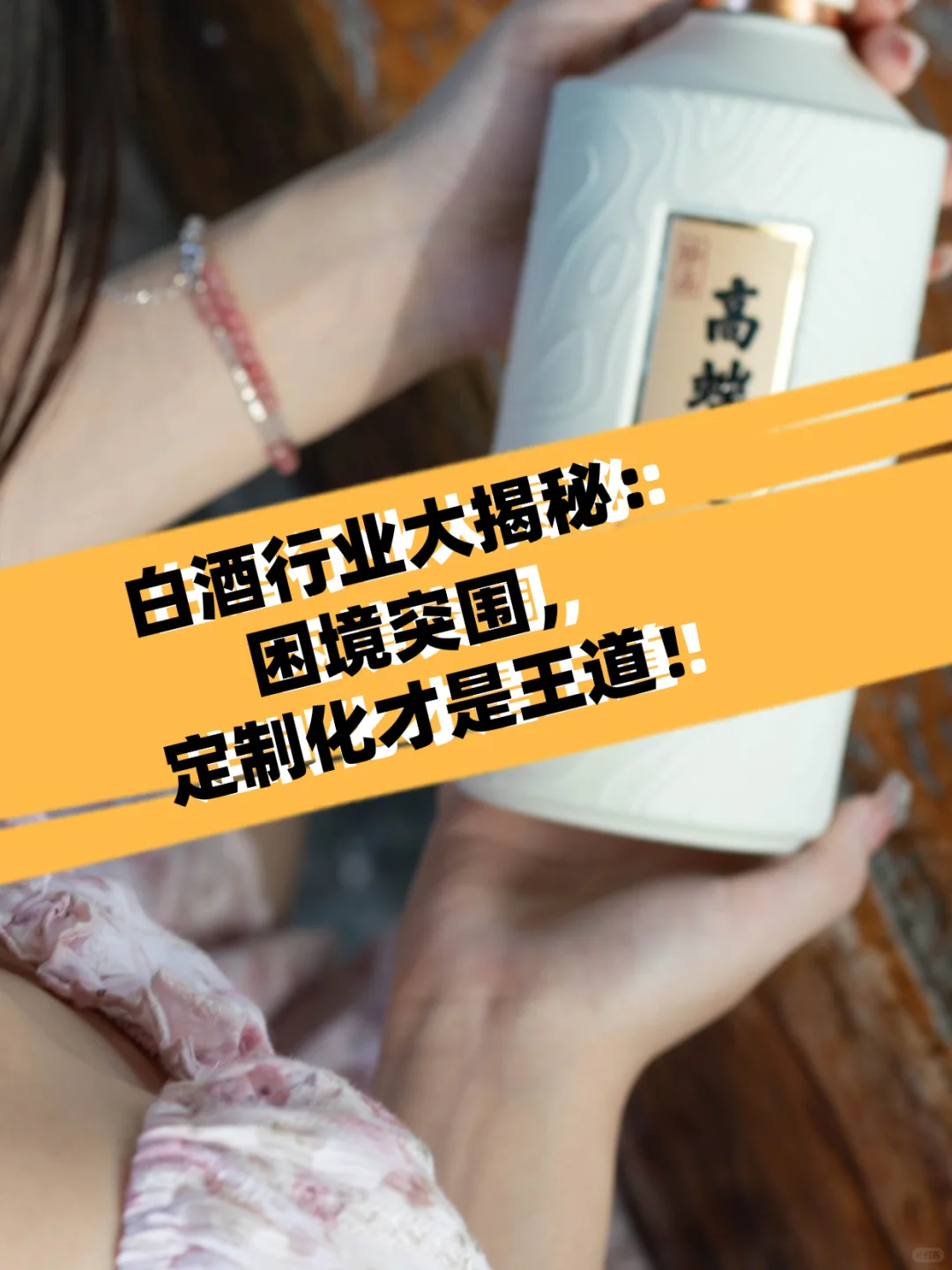 白酒行业大揭秘：困境突围，定制化才是王道！