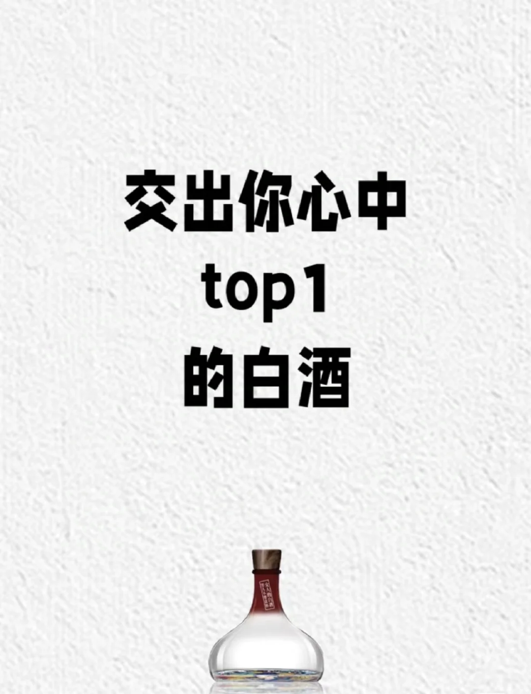 交出你心中top1的白酒