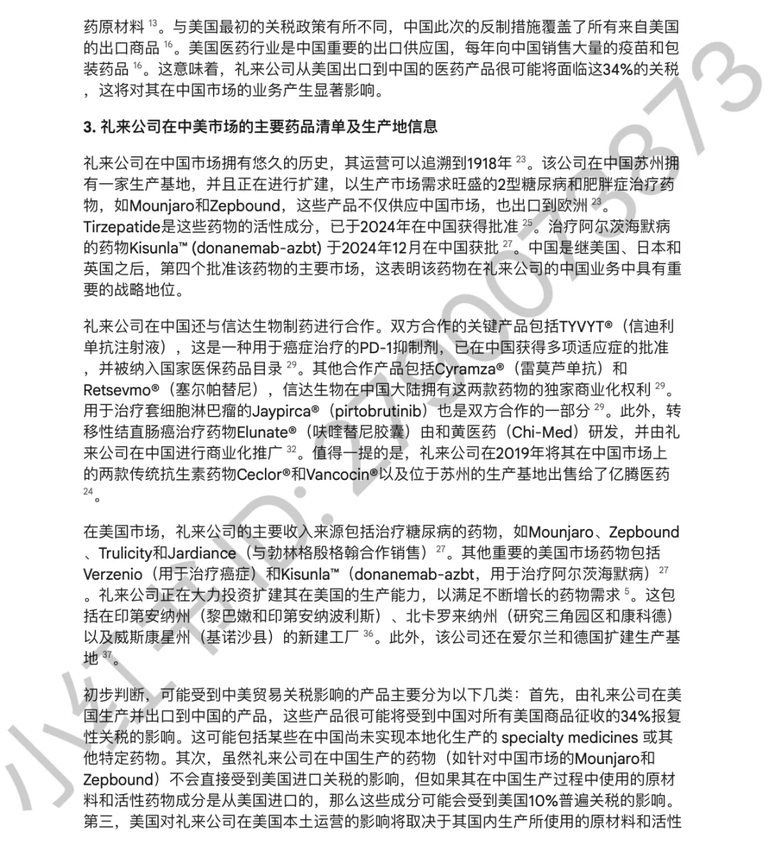 中美互加关税对医疗行业影响—礼来