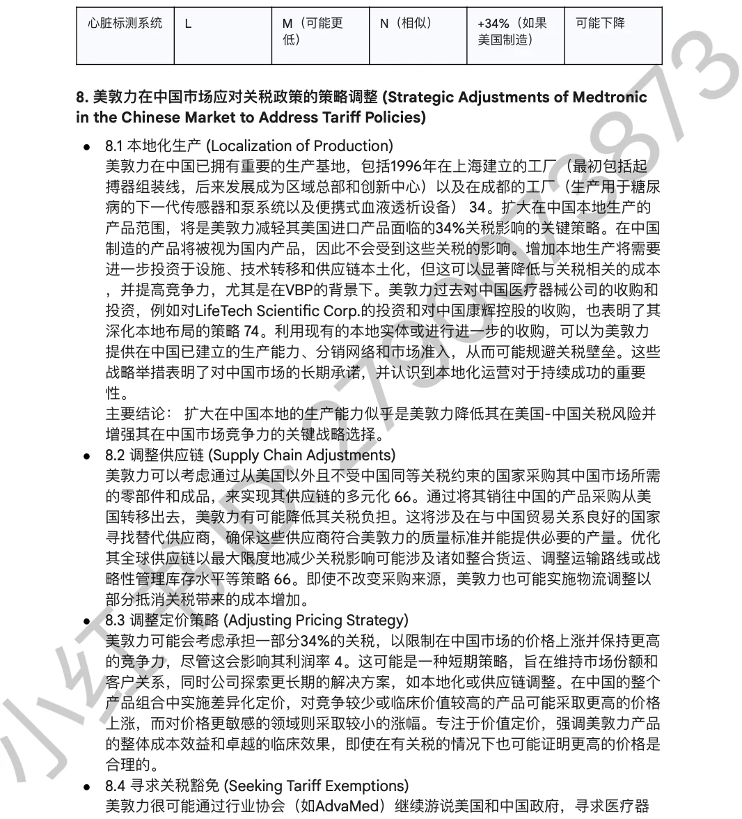 中美互加关税对医疗行业影响—美敦力