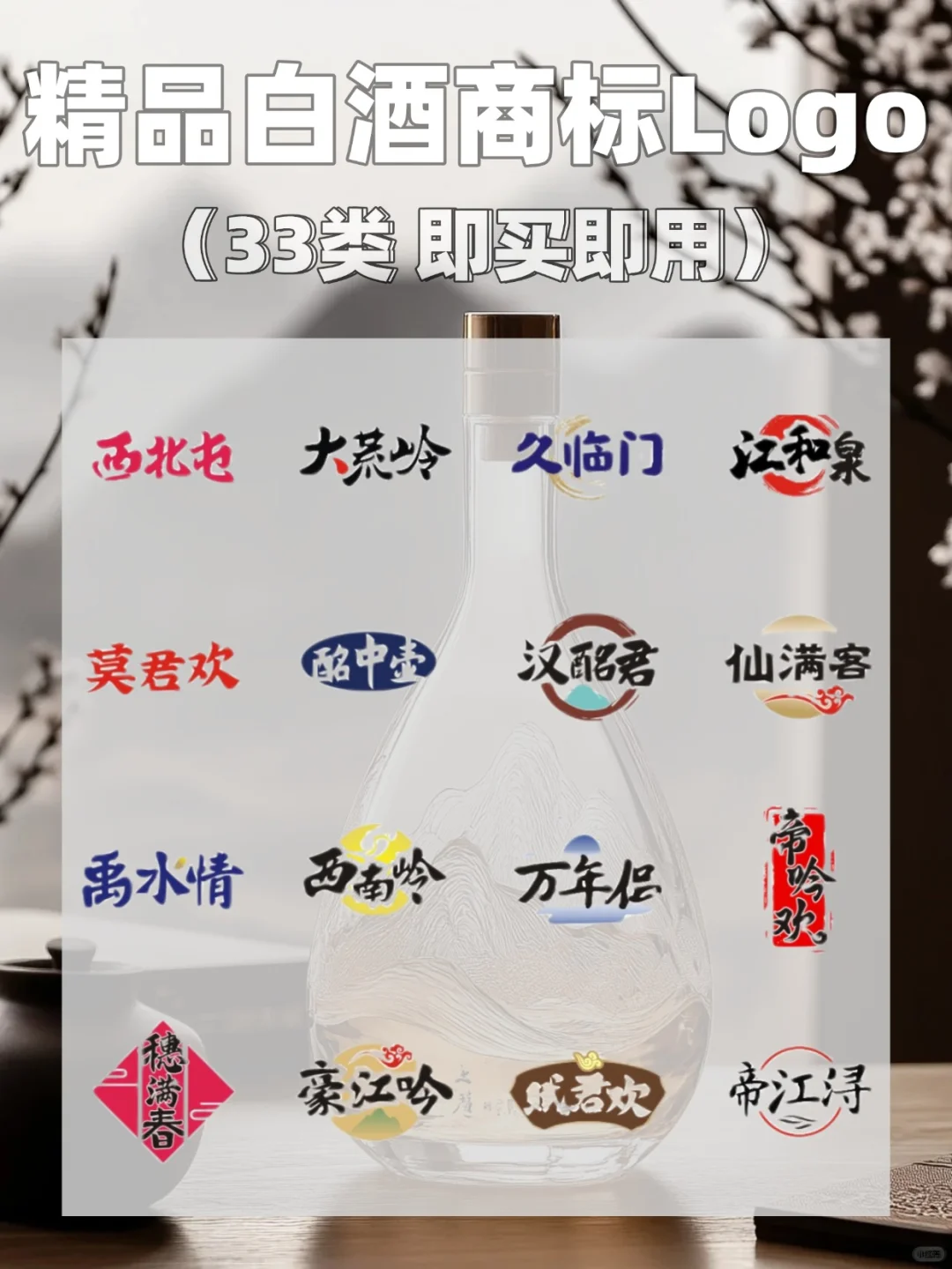 精品商标转让：白酒品牌商标Logo合集