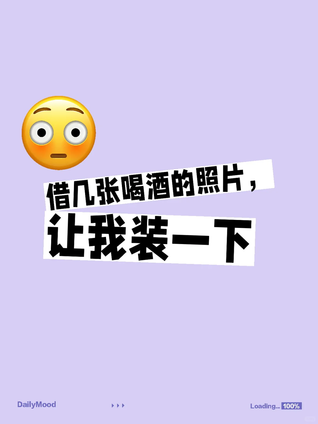 借几张喝酒的照片，让我装一下