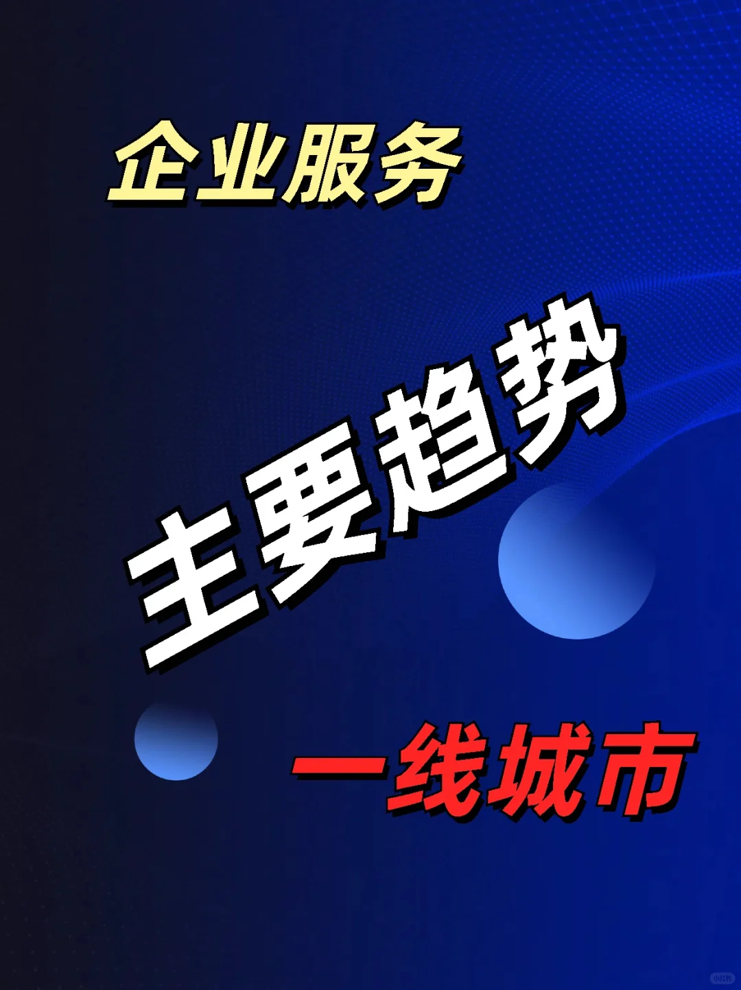 2025年带你走进企业服务行业