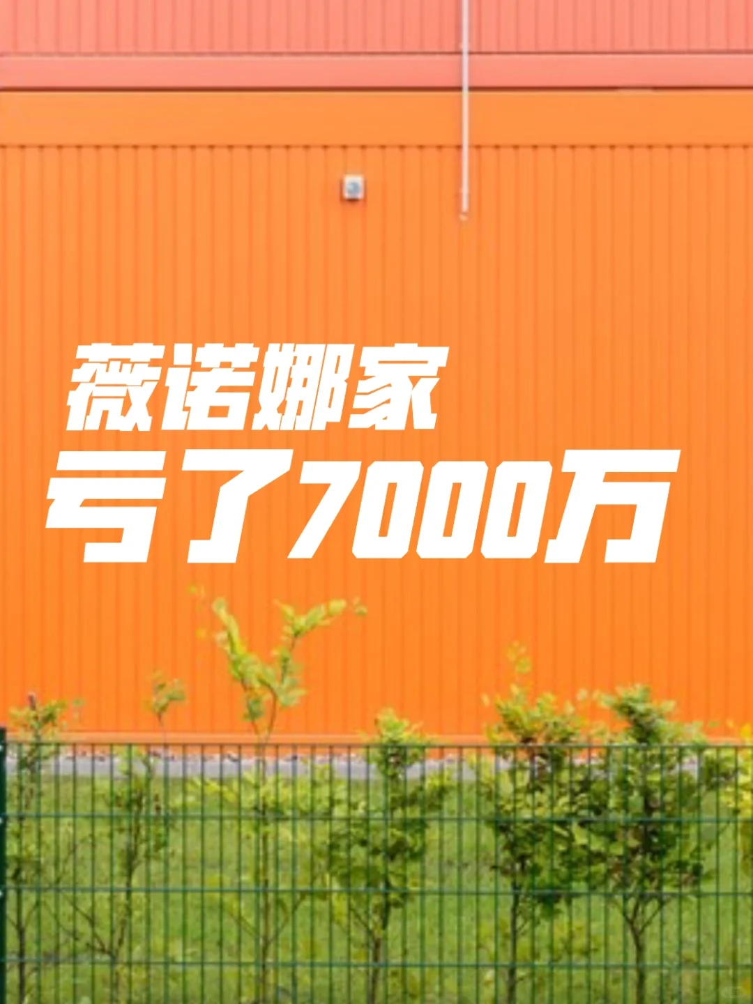 暴跌153%，薇诺娜咋了