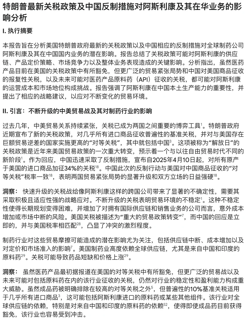 中美互加关税对医疗行业影响—阿斯利康