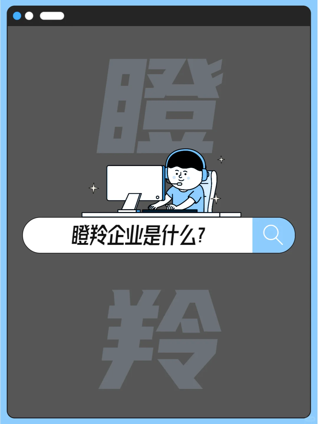 我国瞪羚企业的发展现状