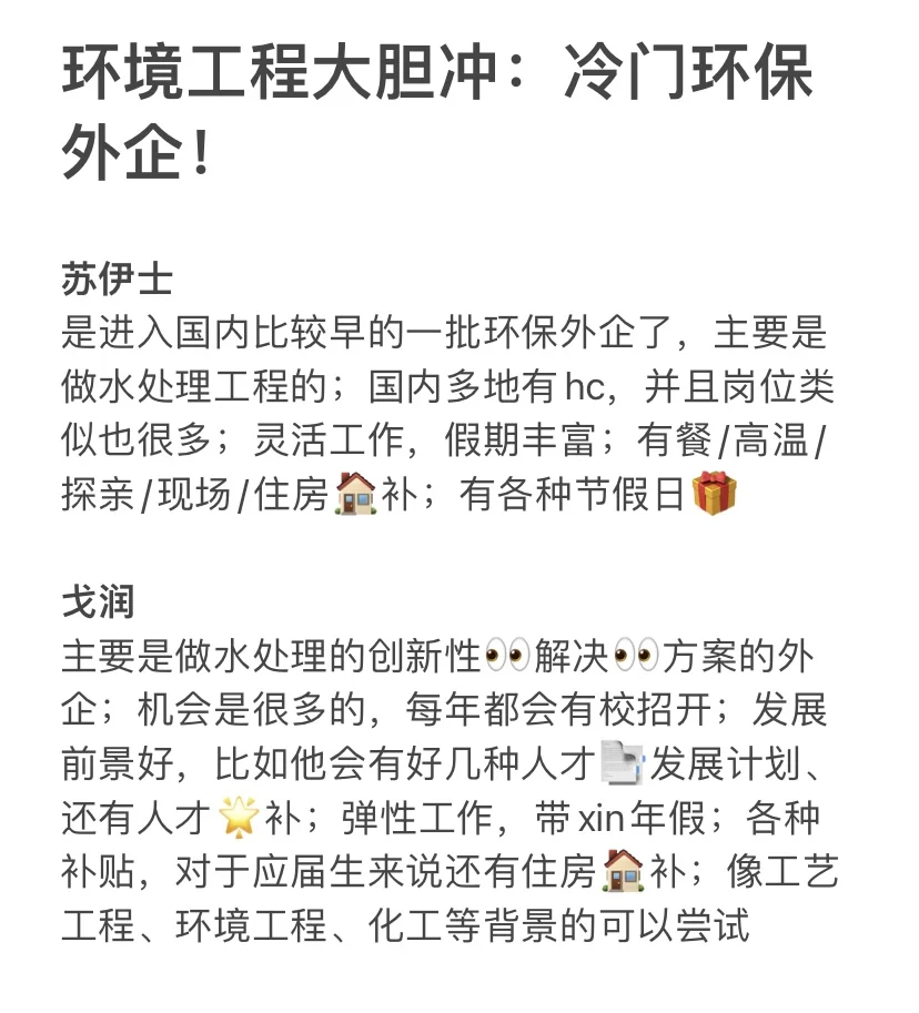 环境工程大胆冲：冷门环保外企！