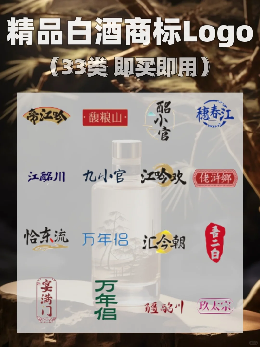 精品商标转让：白酒品牌商标Logo合集