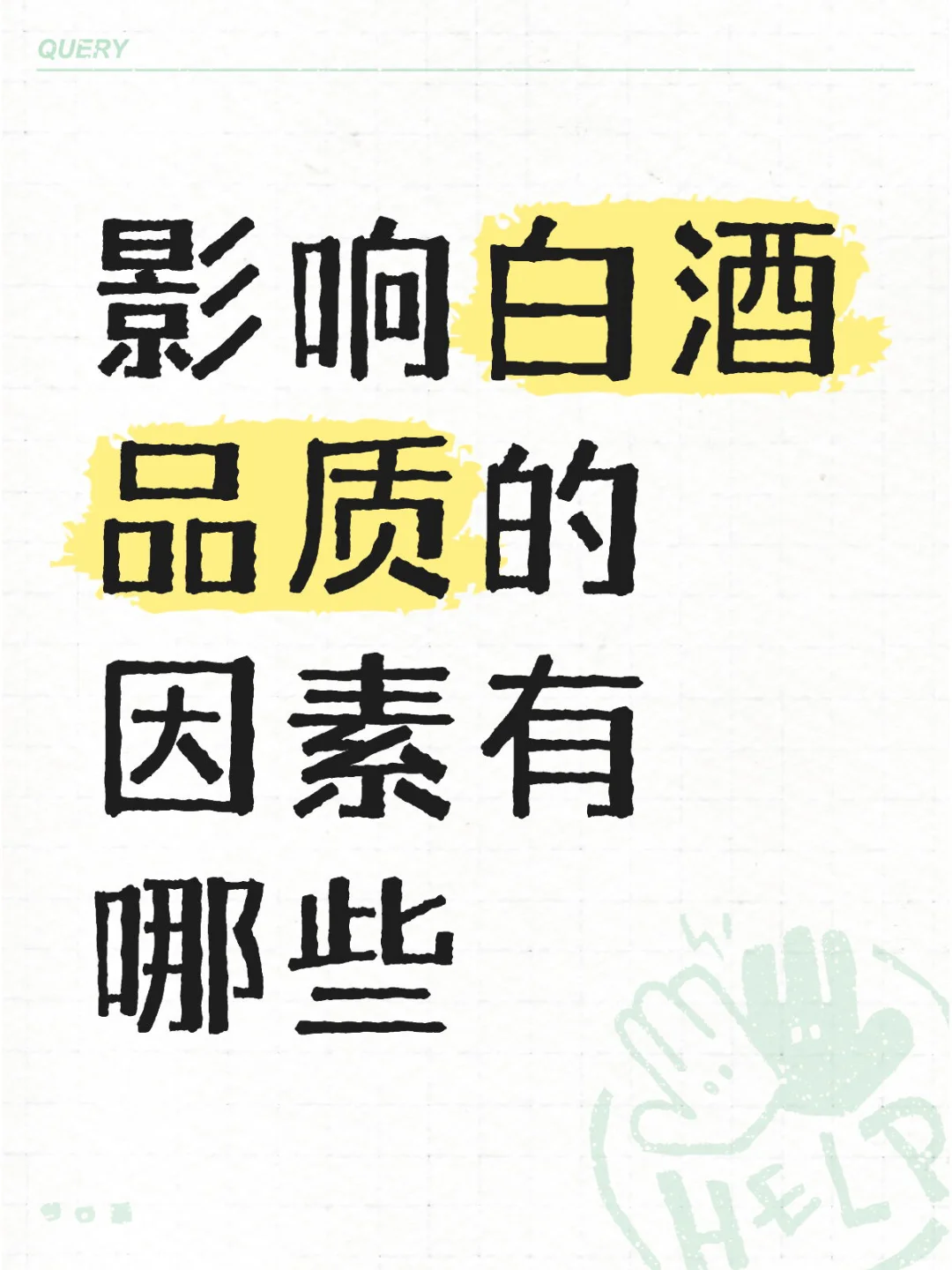 影响白酒品质的因素有哪些