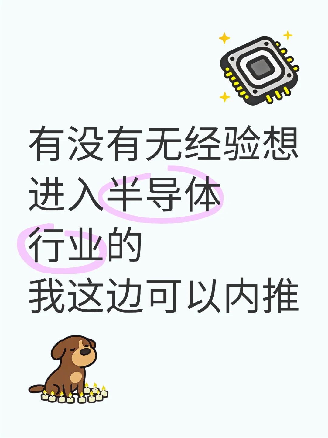 无经验内推半导体企业!