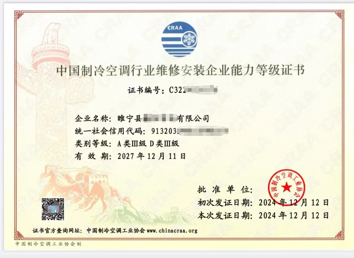 中国制冷空调行业维修安装企业能力等级证书