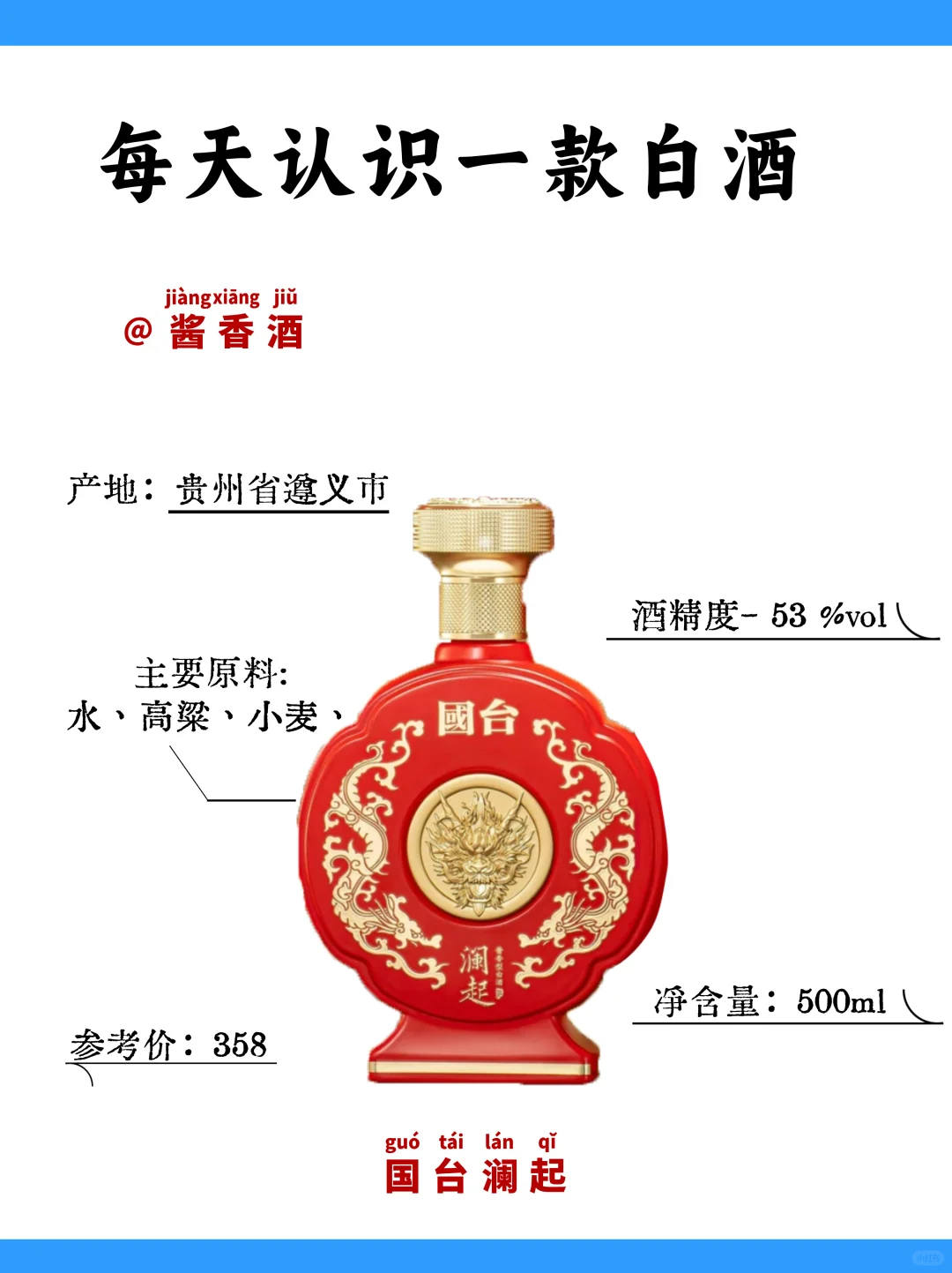 ❤️每天认识一款酒「国台澜起」酱香型白酒