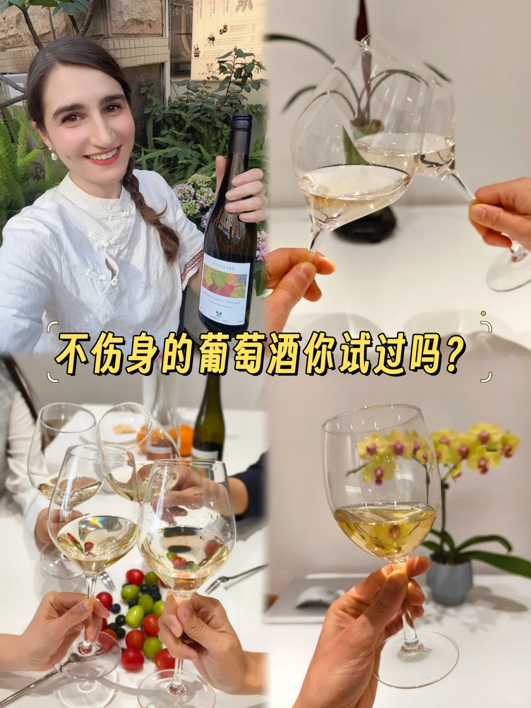 不伤身的葡萄酒你试过吗？有香气无酒精