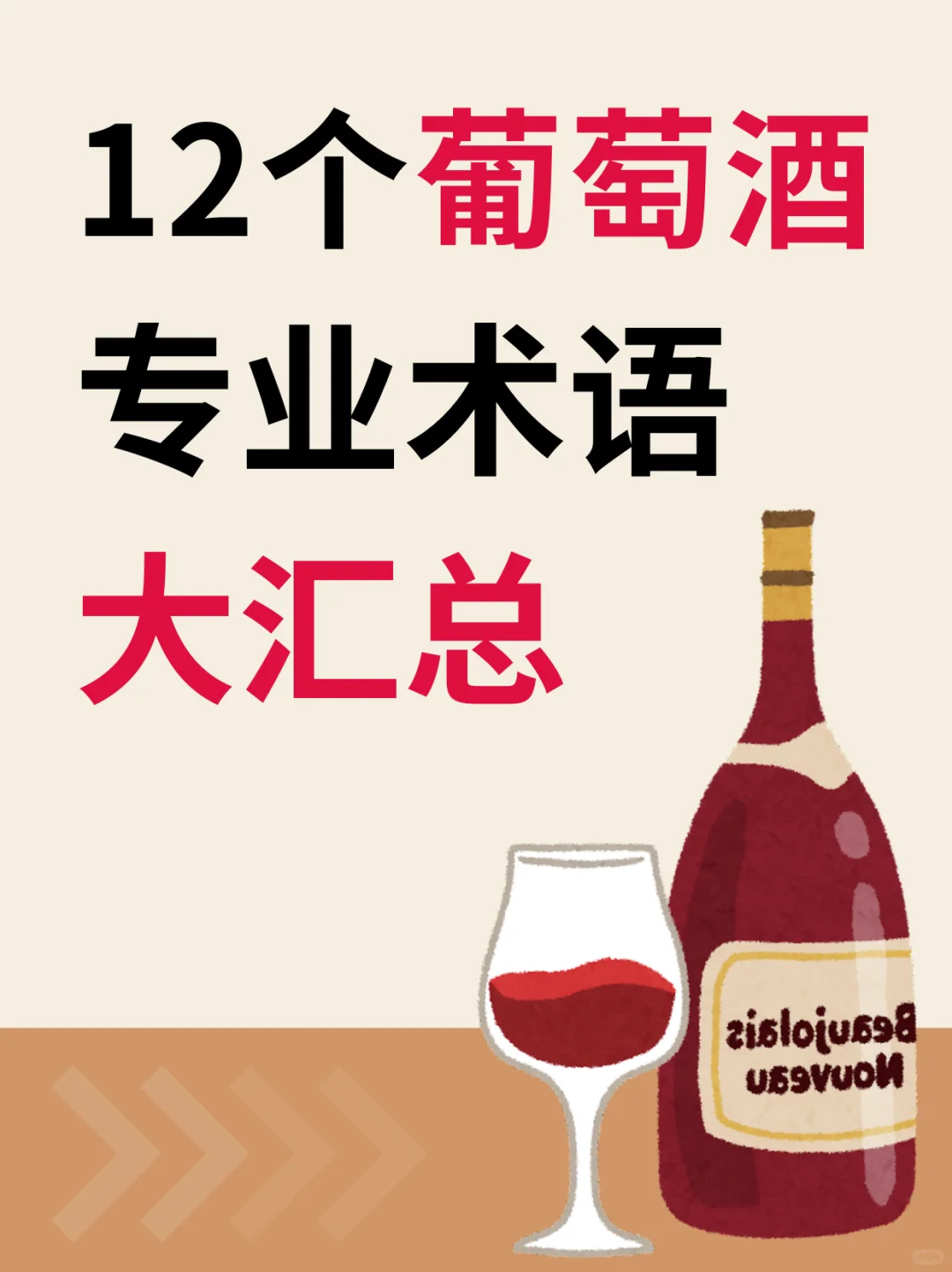 12个葡萄酒专业术语大汇总