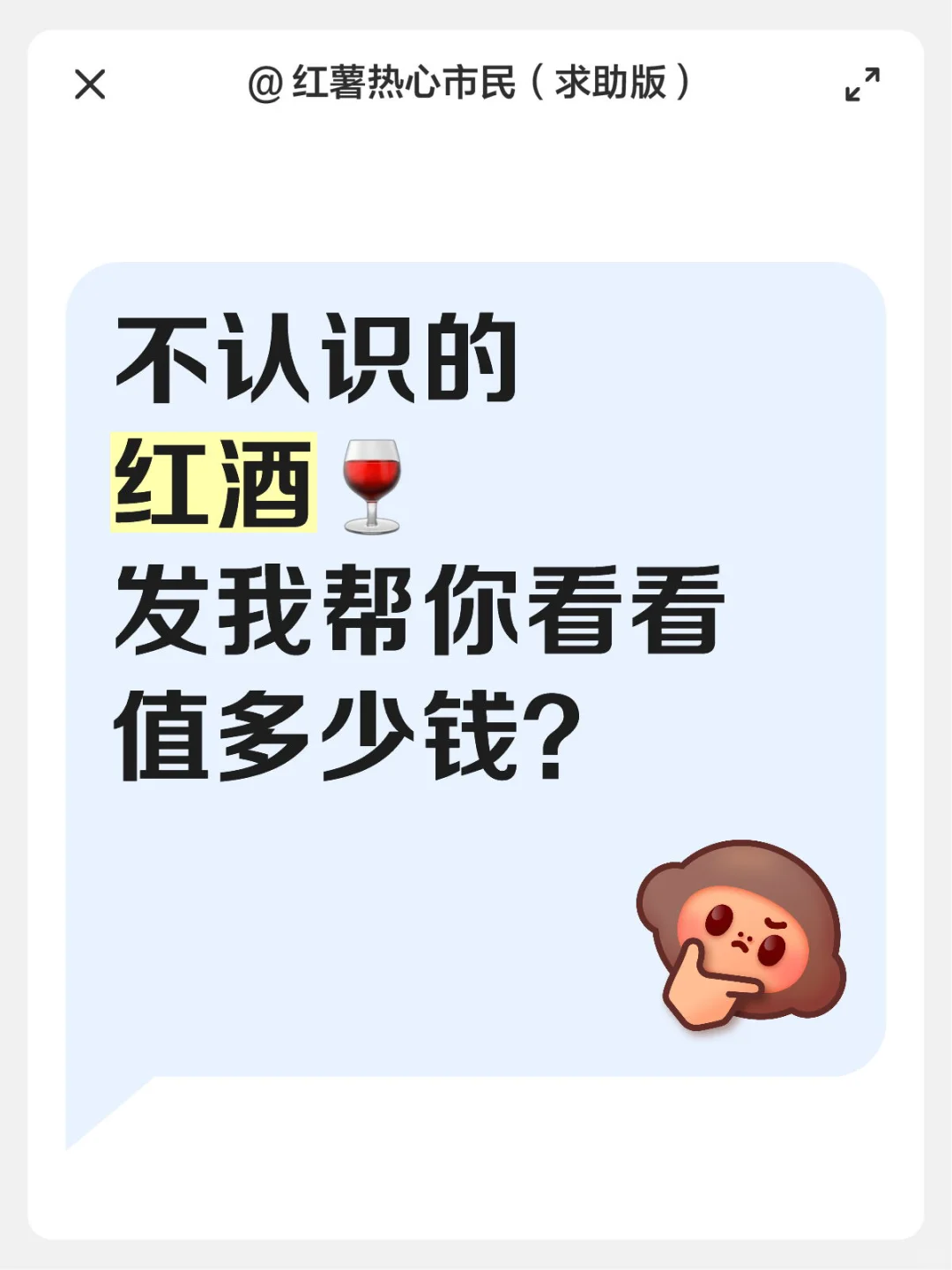 5年品酒师帮你鉴定❗️