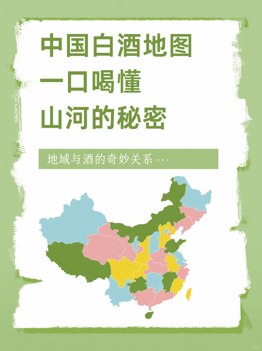 中国白酒地图｜解锁地域与酒的奇妙关系