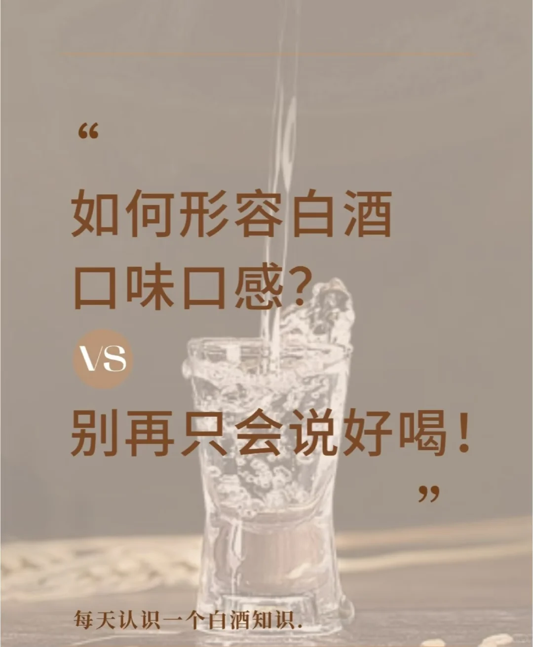 怎样形容白酒的口感❓️一看就知道你很懂酒