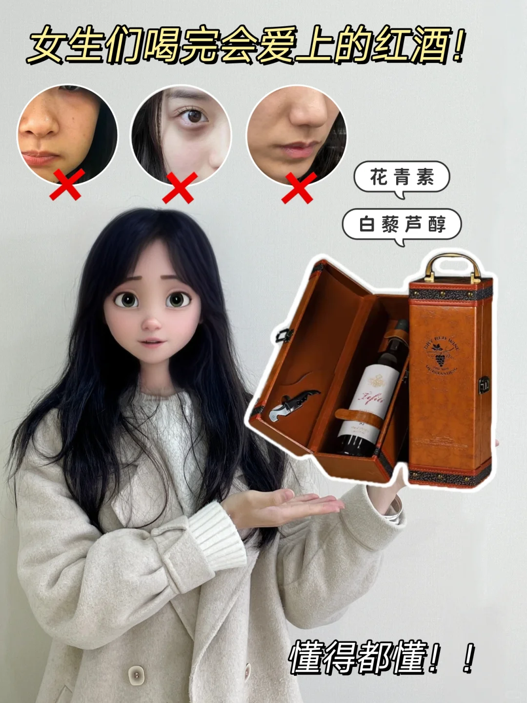 救命！女生们真的会爱这瓶红酒！