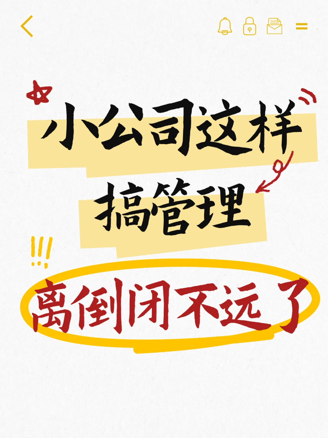 小公司搞管理,离倒闭不远了