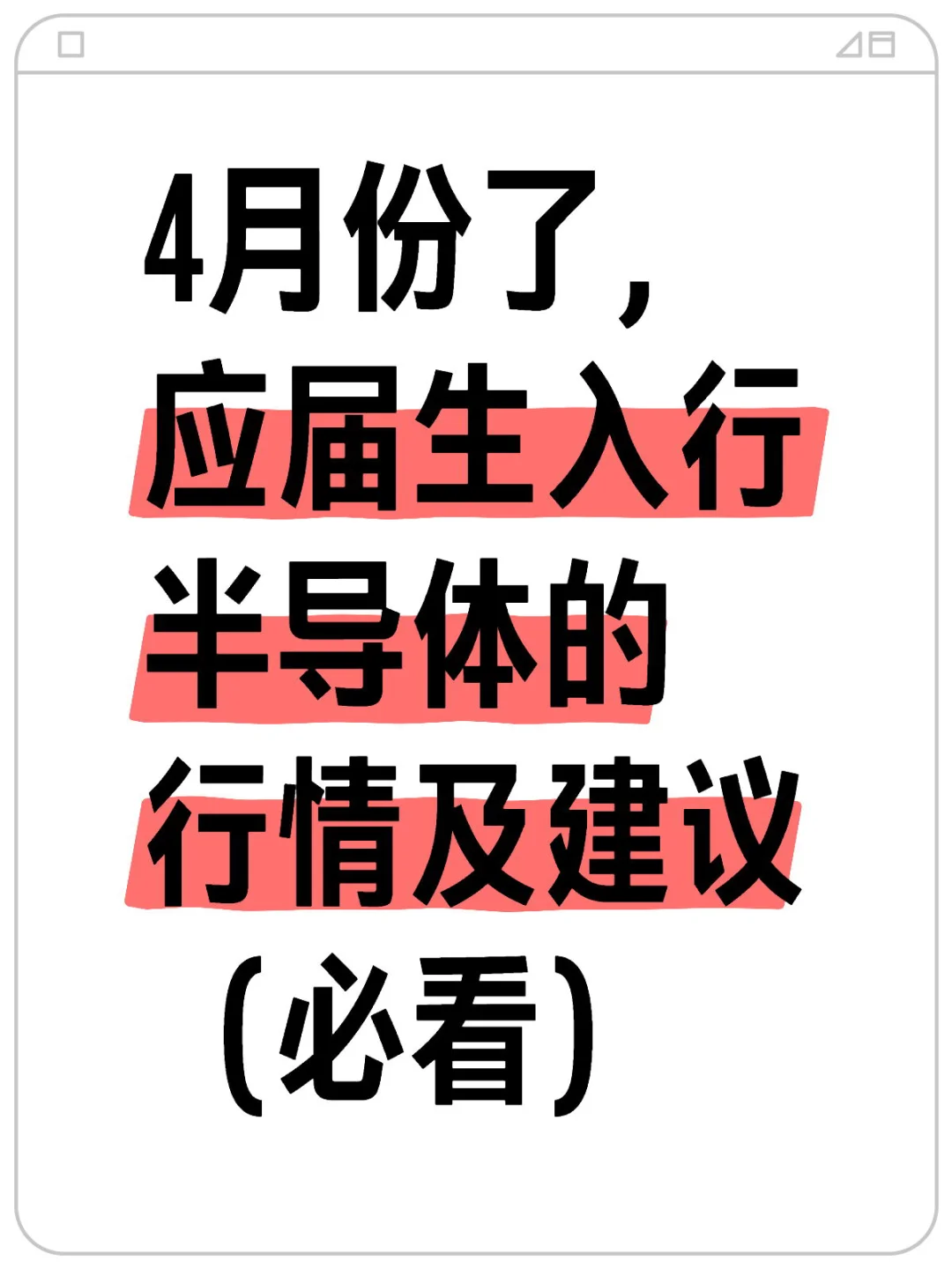 4月份了，应届生入行半导体行情及建议（必看）