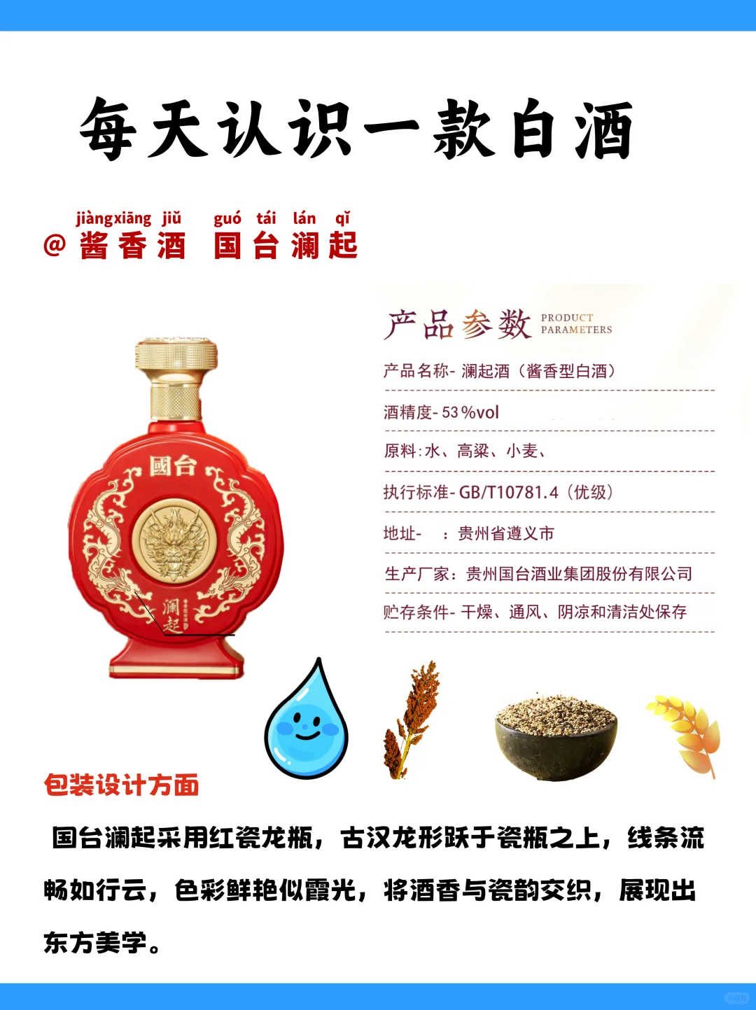 ❤️每天认识一款酒「国台澜起」酱香型白酒