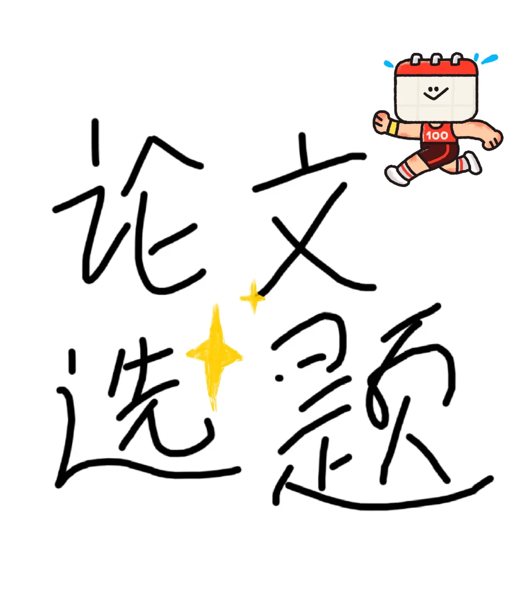 金融论文选题10：金融经济 企业管理实证