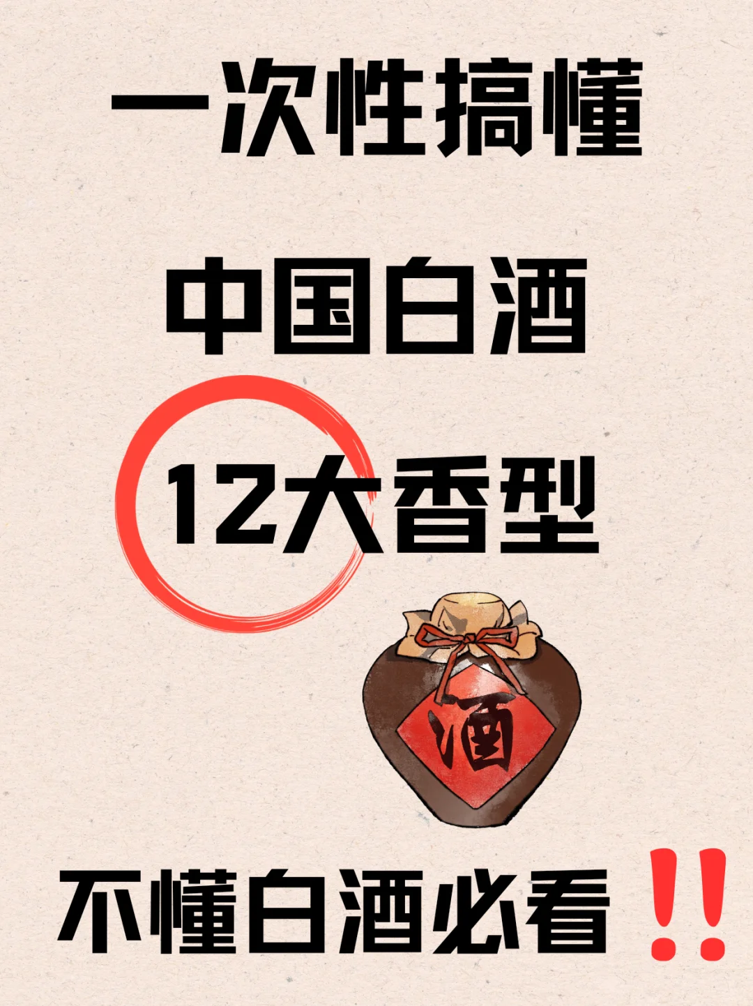 ?一次性搞懂中国白酒12大香型｜不懂必看
