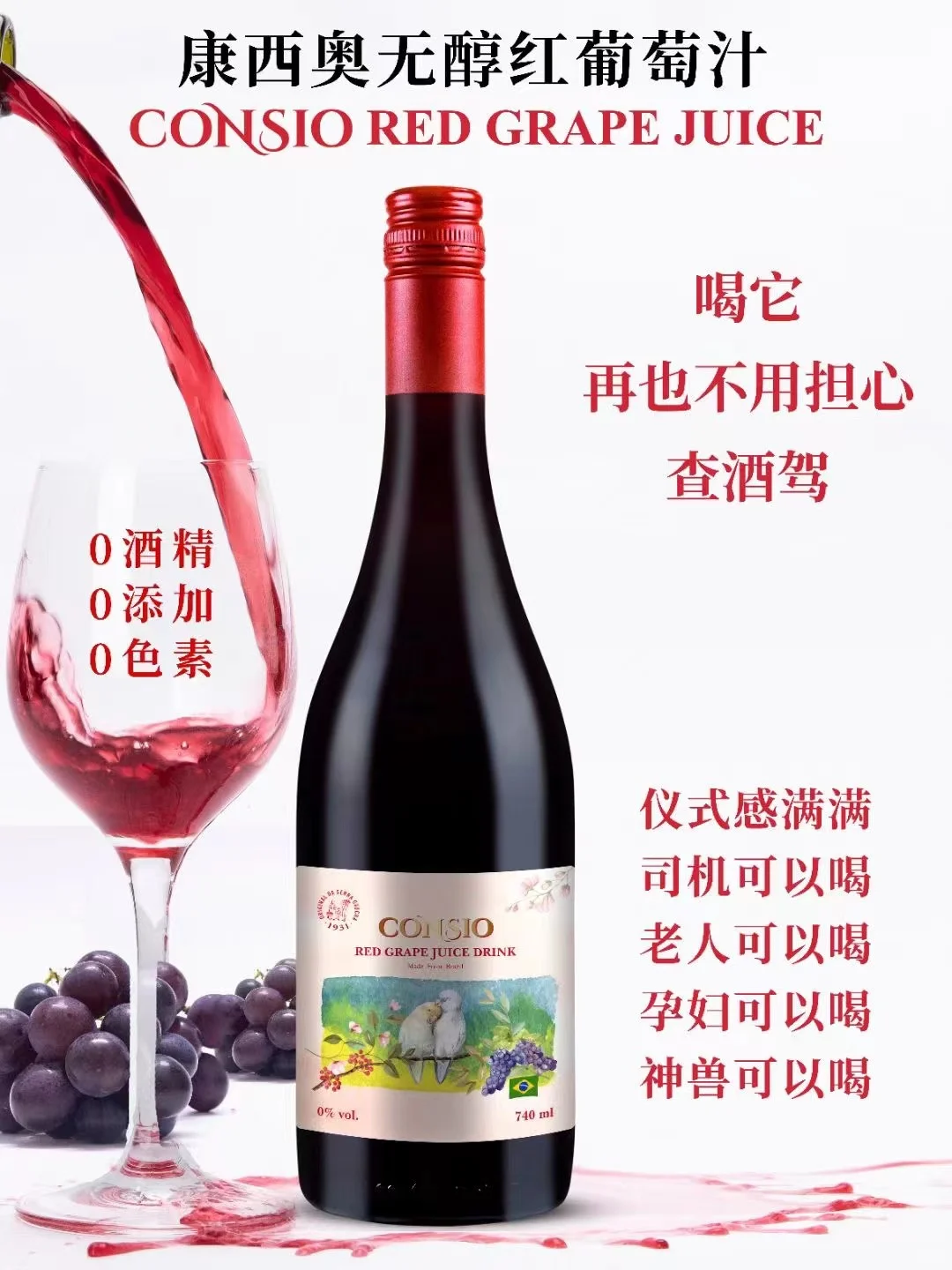 超爱的无醇葡萄酒99.9%葡萄汁