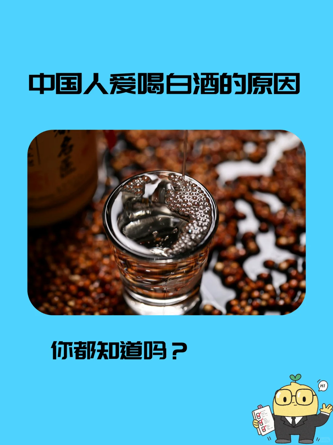 中国人爱喝白酒的原因有哪些？