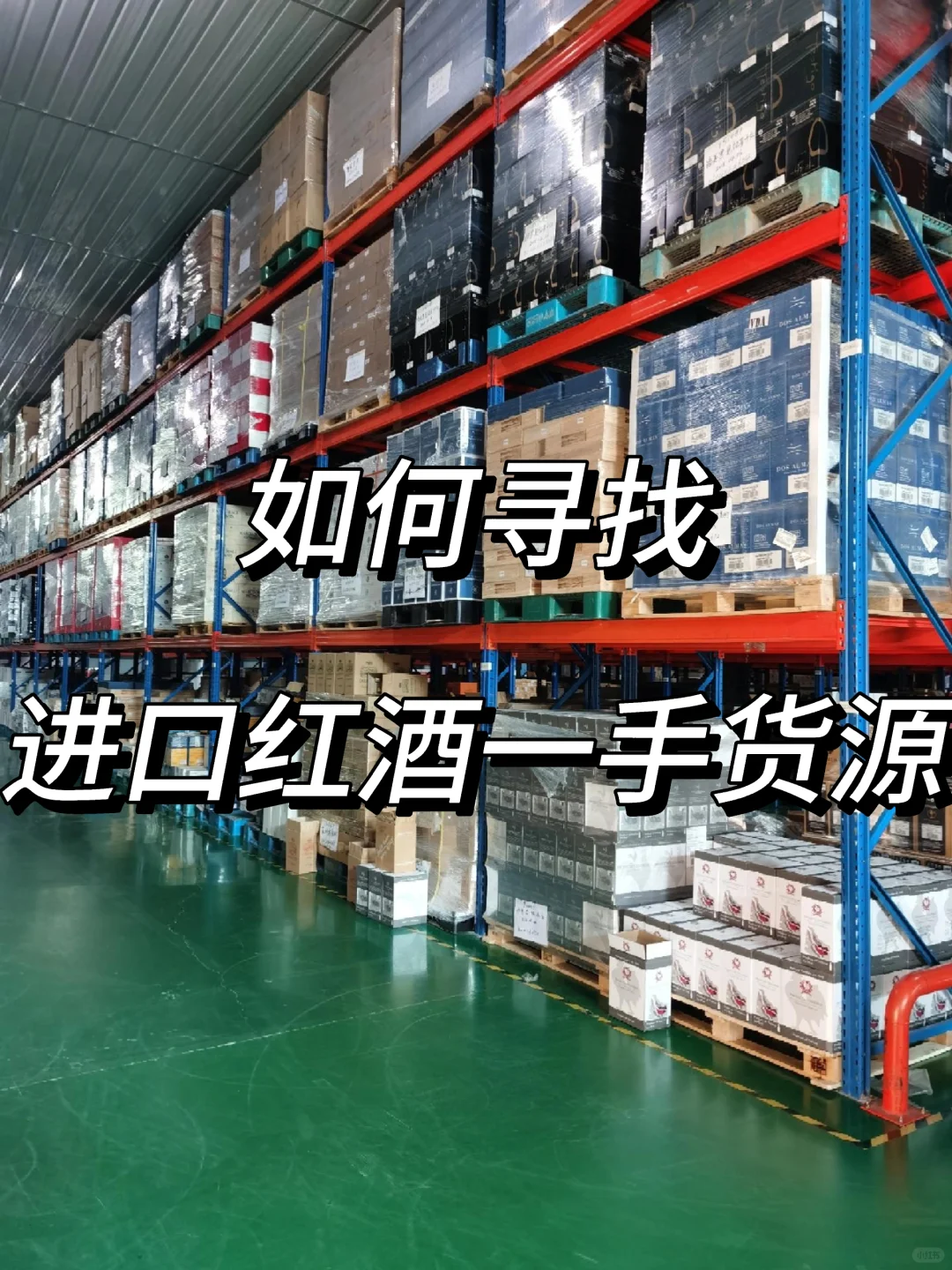 如何寻找进口红酒一手货源,有哪几种渠道?