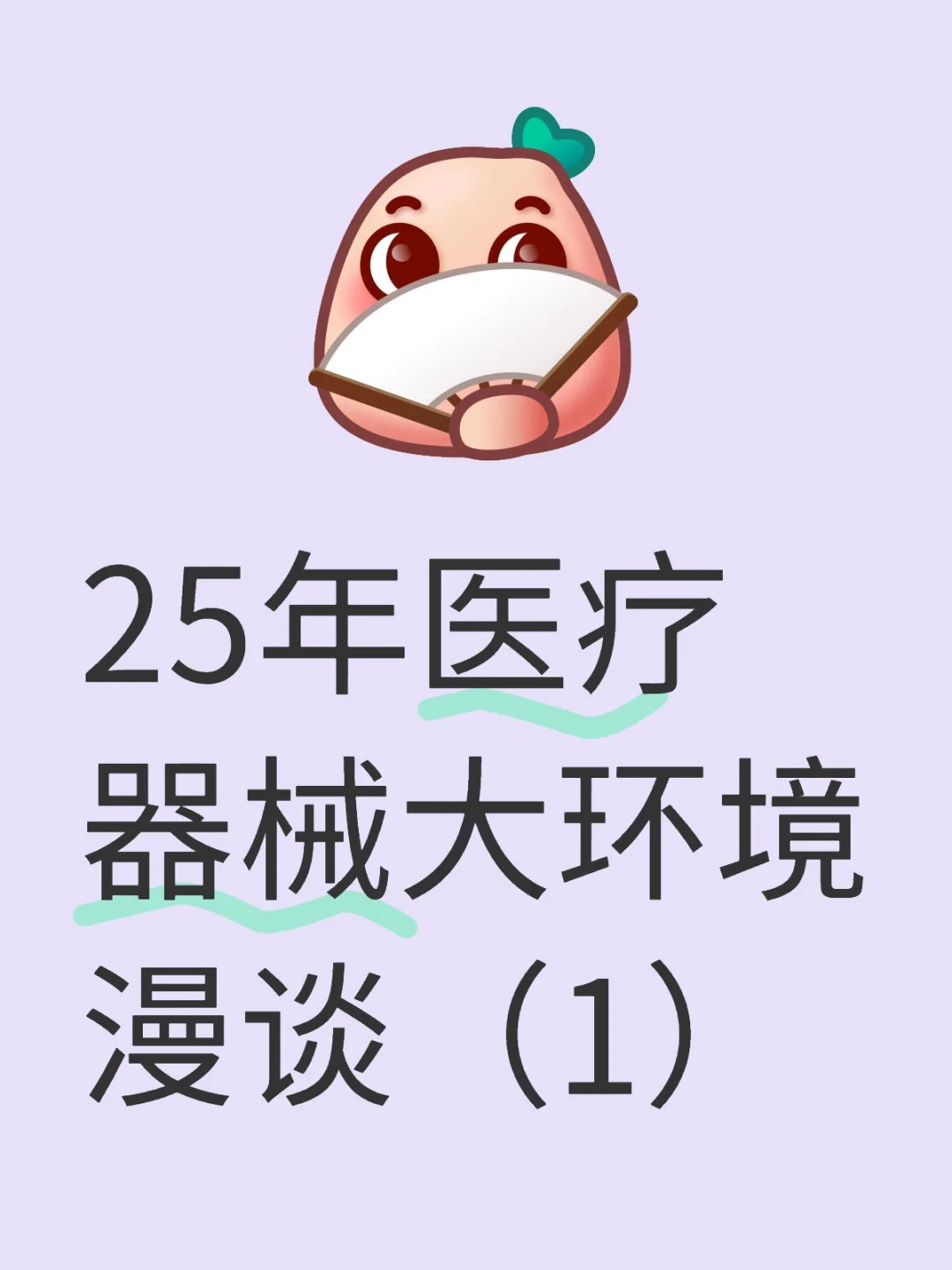 25年医疗器械大环境漫谈（1）